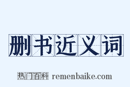 删书近义词是什么意思的图片